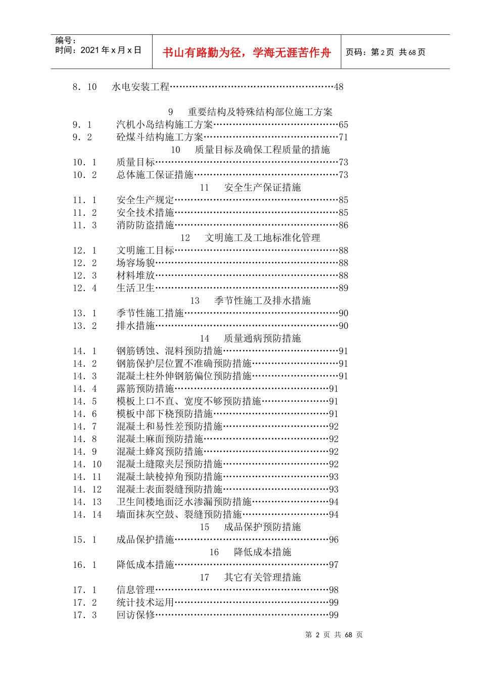 工程概况-确保工期管理措施(doc82)(1)_第2页