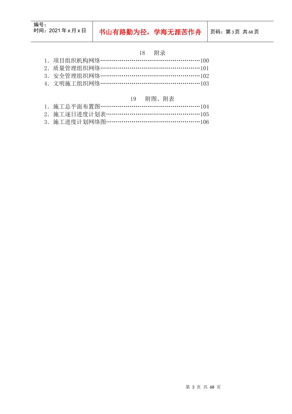 工程概况-确保工期管理措施(doc82)(1)_第3页