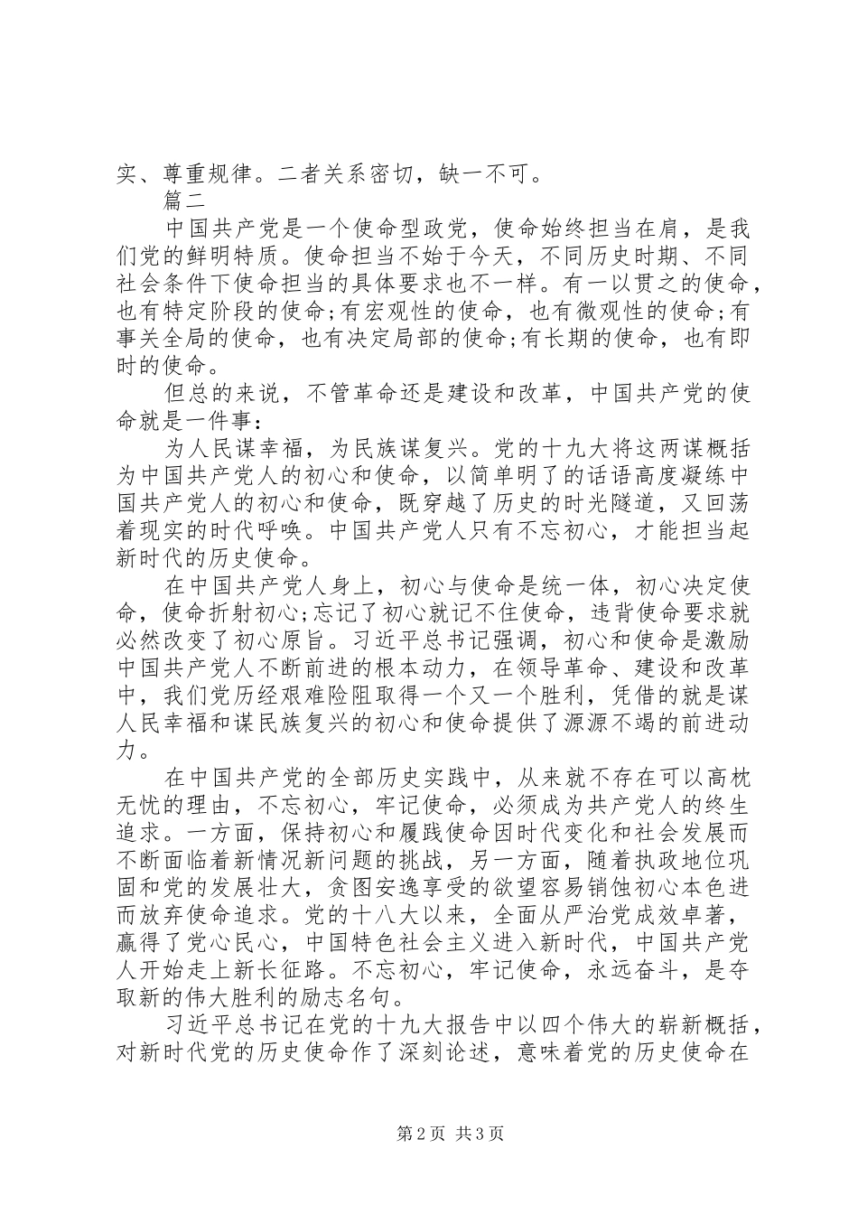 共产党人初心和使命交流研讨发言稿两篇_第2页