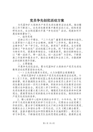 党员争先创优活动方案