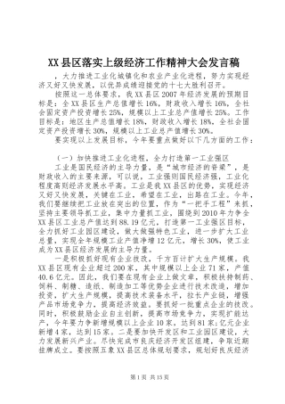 XX县区落实上级经济工作精神大会发言