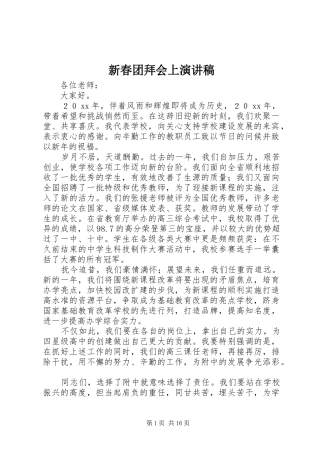 新春团拜会上演演讲稿