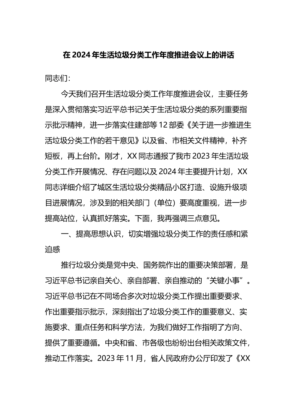 在2024年生活垃圾分类工作年度推进会议上的讲话_第1页