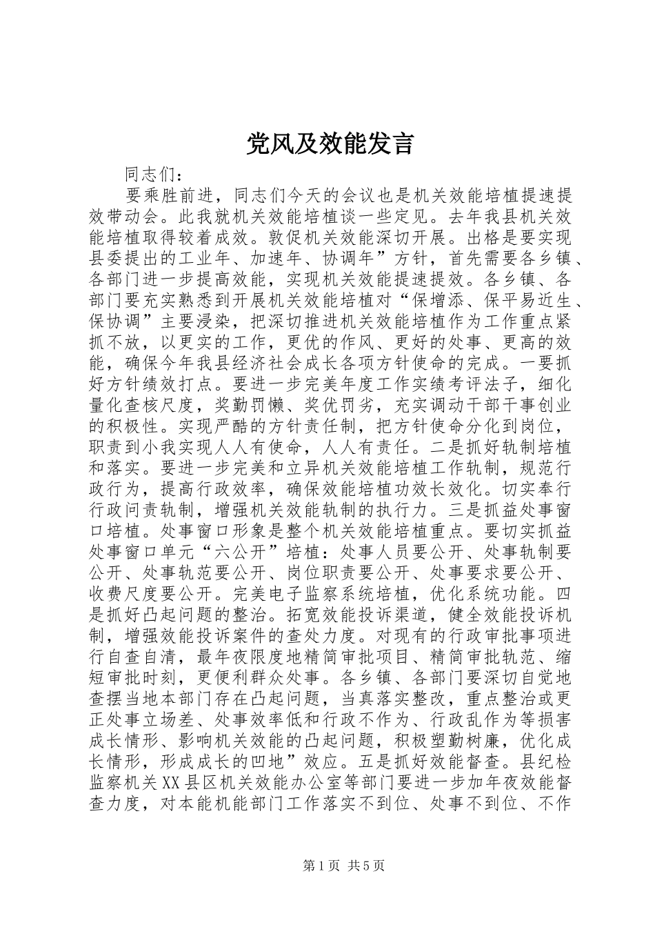 党风及效能发言稿_第1页