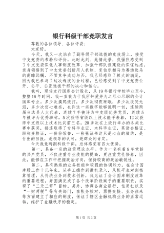 银行科级干部竞职发言稿