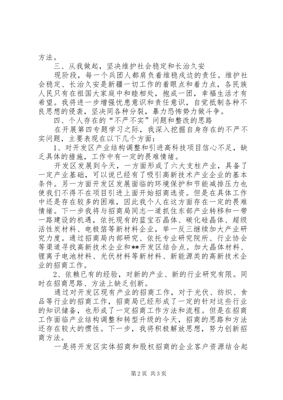 三严三实第四专题发言材料提纲_第2页
