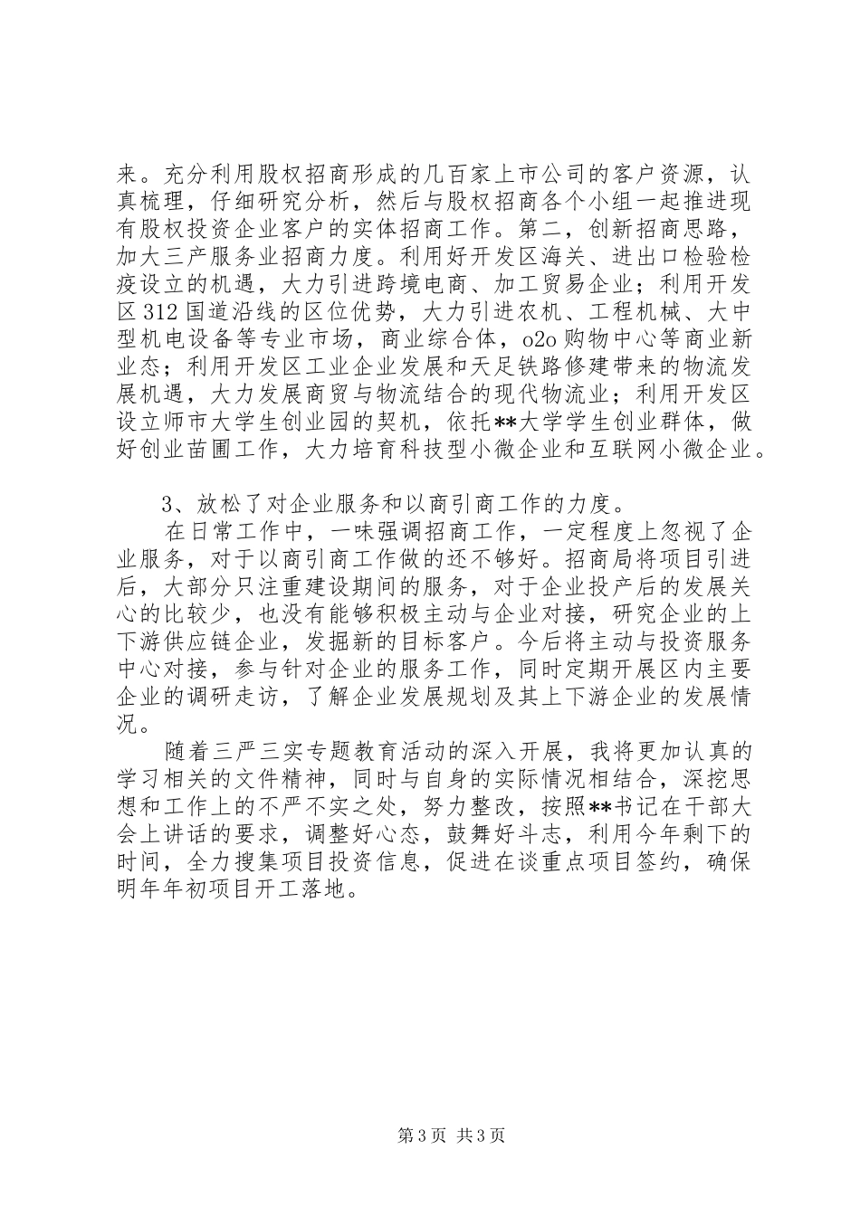 三严三实第四专题发言材料提纲_第3页