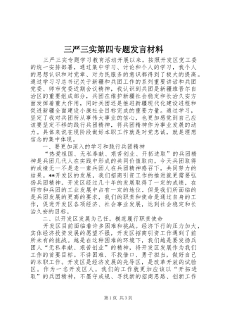 三严三实第四专题发言材料提纲