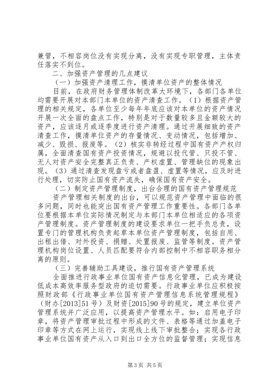 XX年行政事业单位资产管理问题的改进方案_第3页