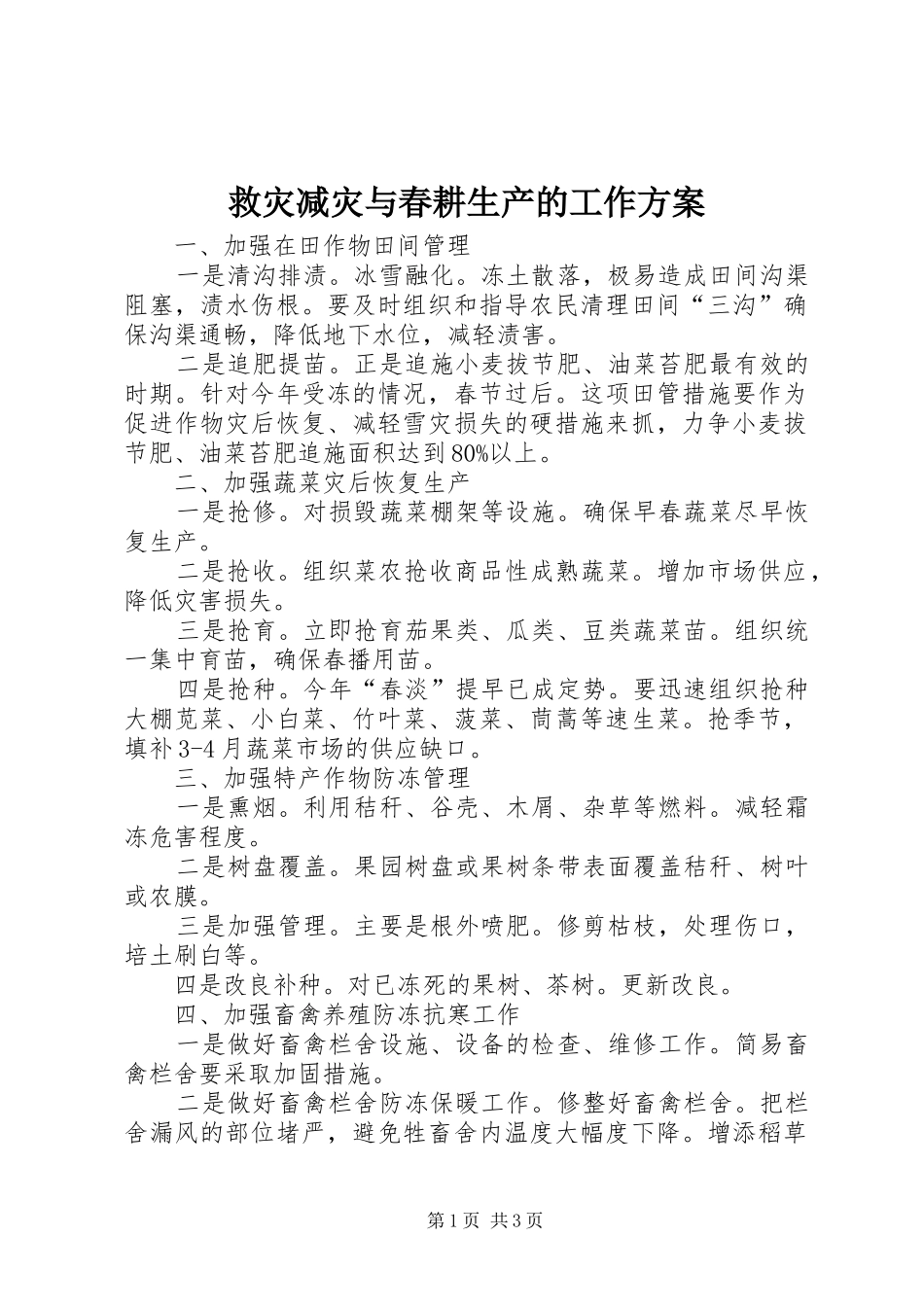 救灾减灾与春耕生产的工作方案_第1页