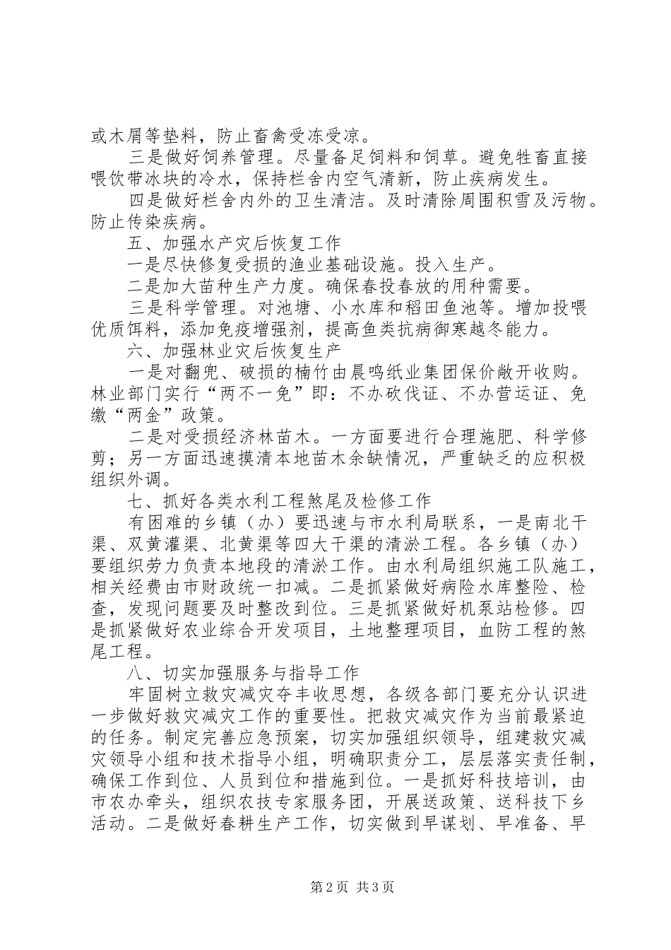 救灾减灾与春耕生产的工作方案_第2页