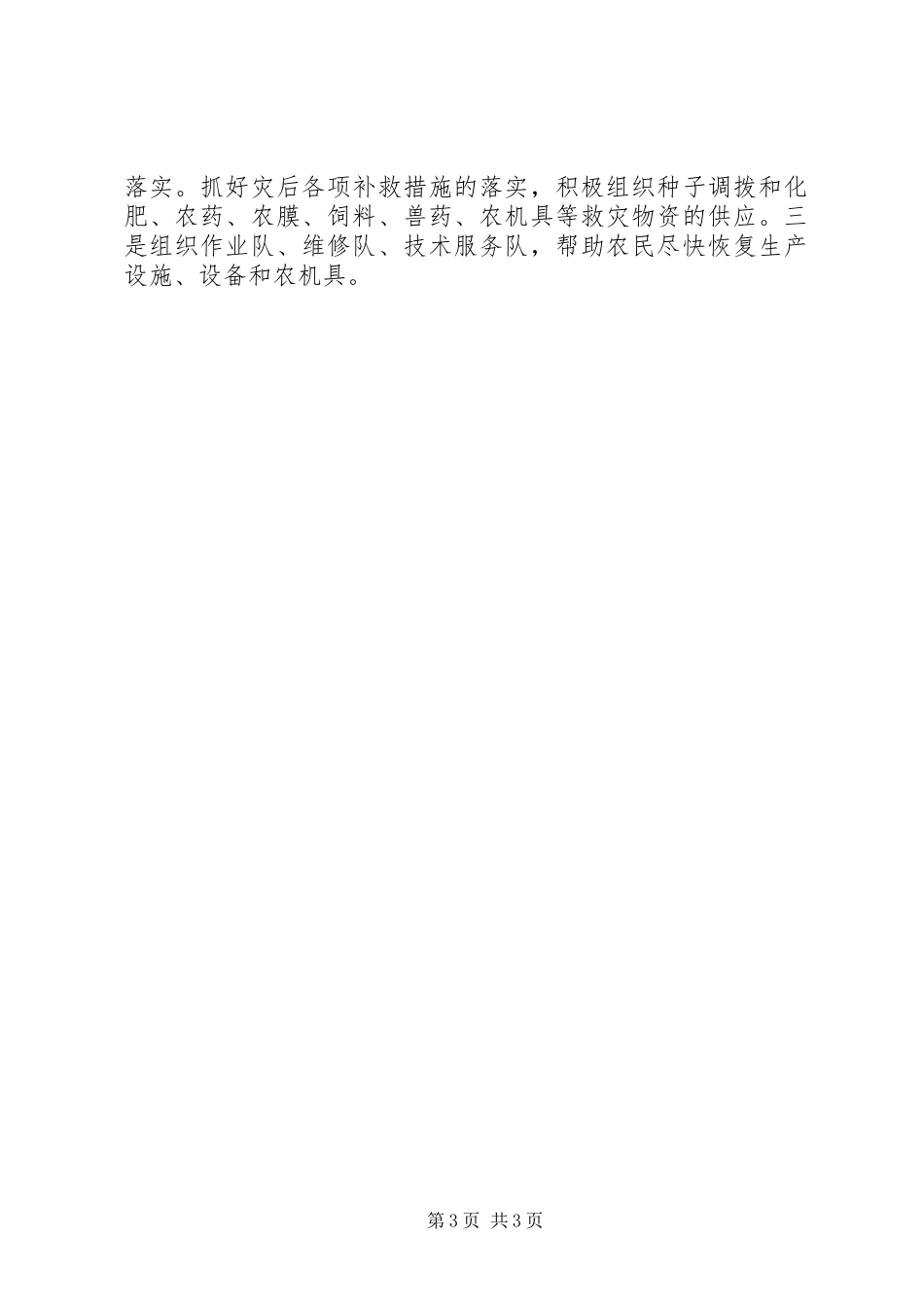 救灾减灾与春耕生产的工作方案_第3页