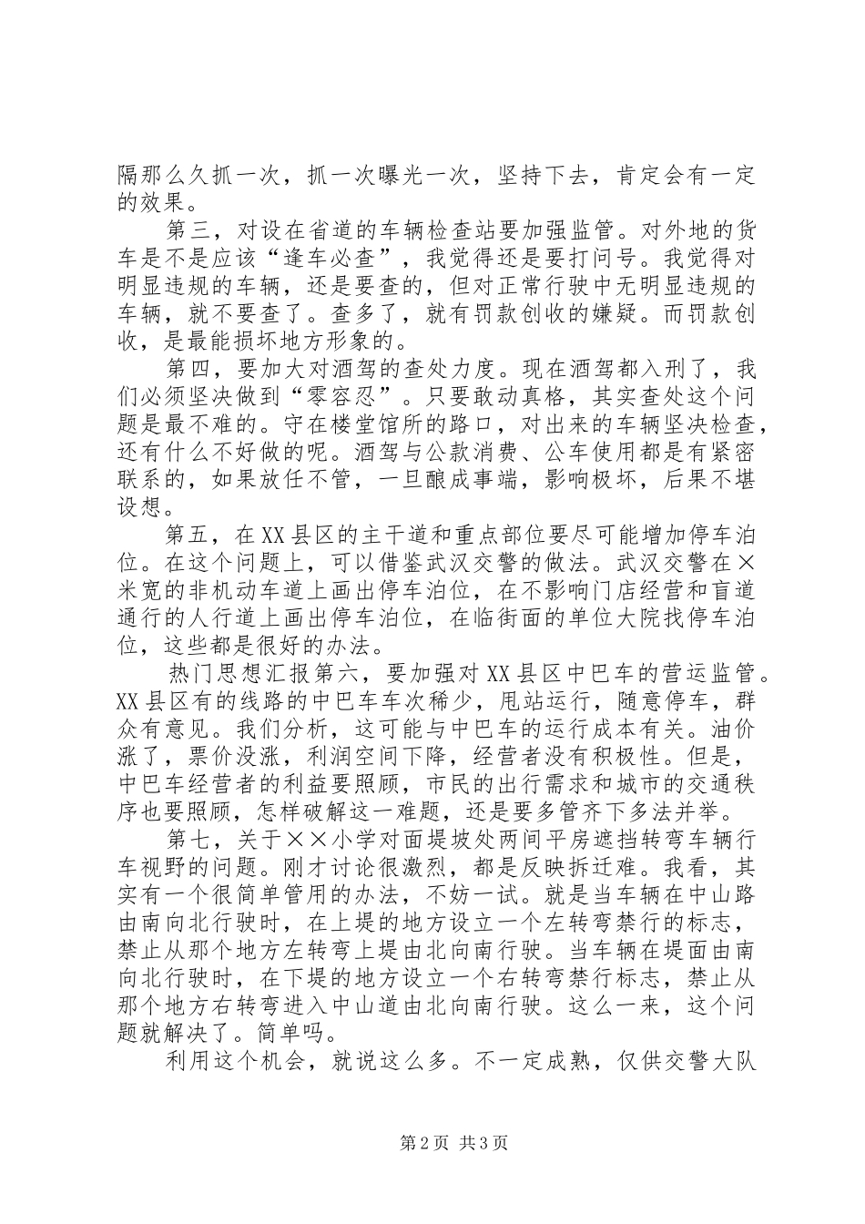 在交警大队交通管理征求意见座谈会上的代表发言材料提纲_第2页