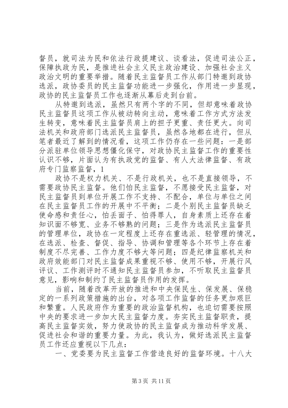 关于统一选派民主监督员工作的实施方案_第3页
