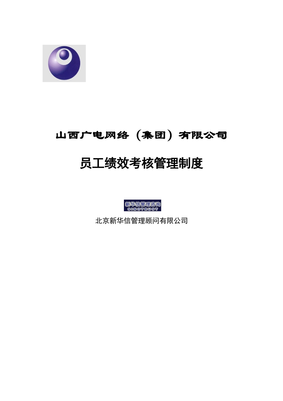 山西广电－员工绩效考核管理制度030329_第1页