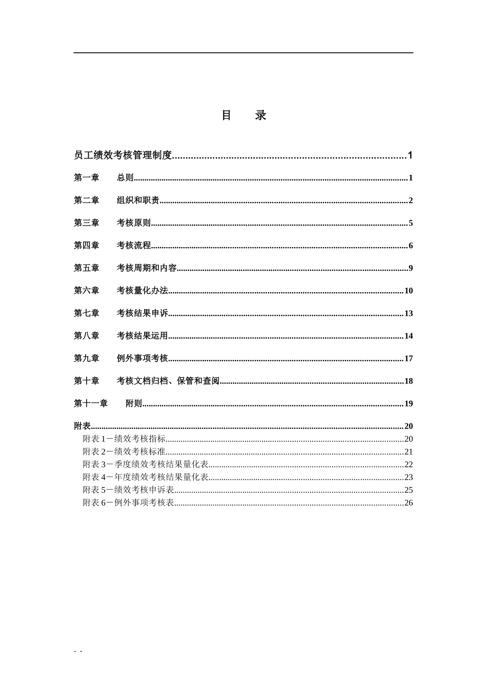 山西广电－员工绩效考核管理制度030329_第2页