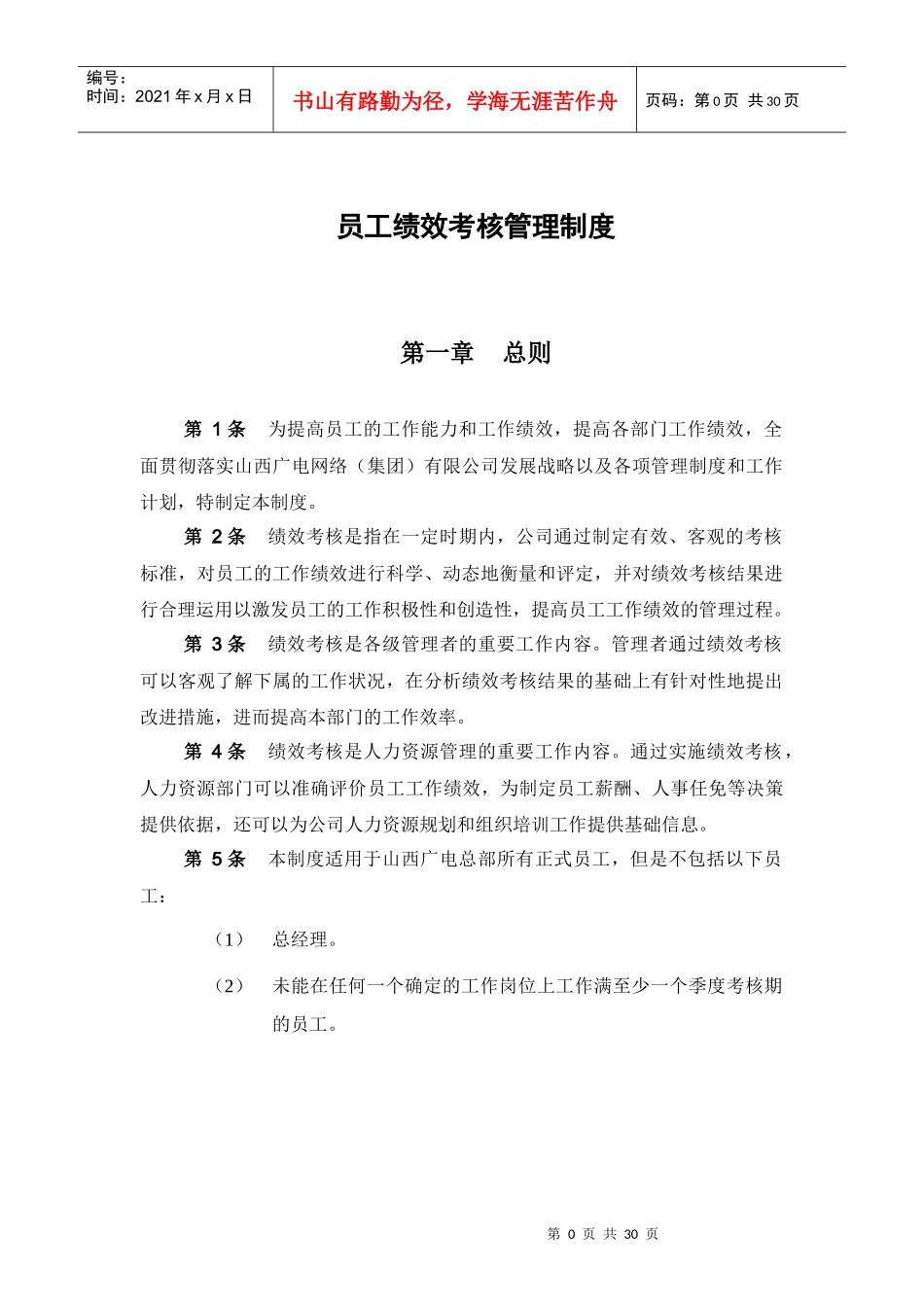 山西广电－员工绩效考核管理制度030329_第3页