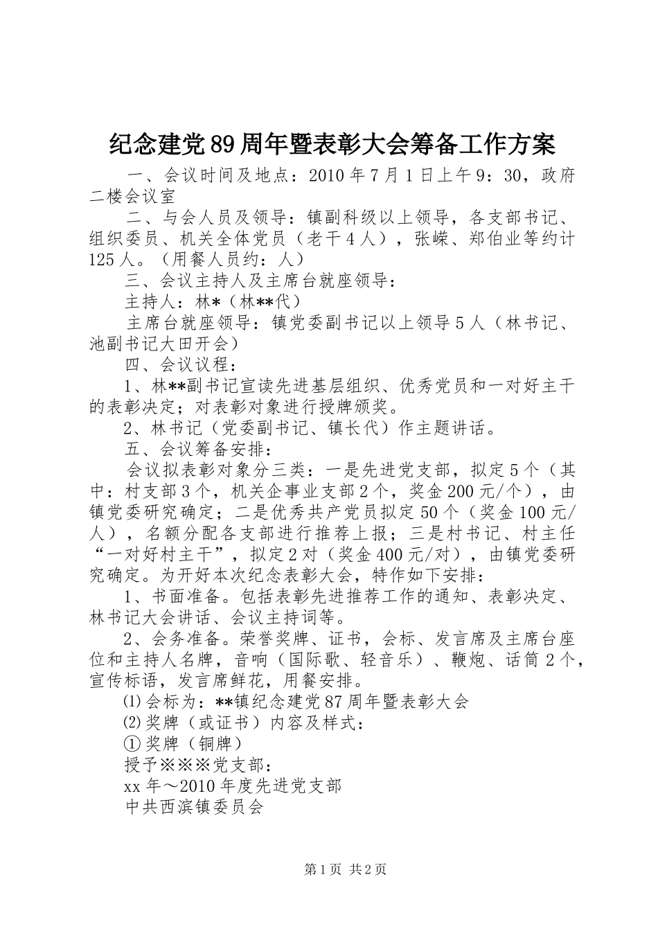 纪念建党89周年暨表彰大会筹备工作方案_第1页