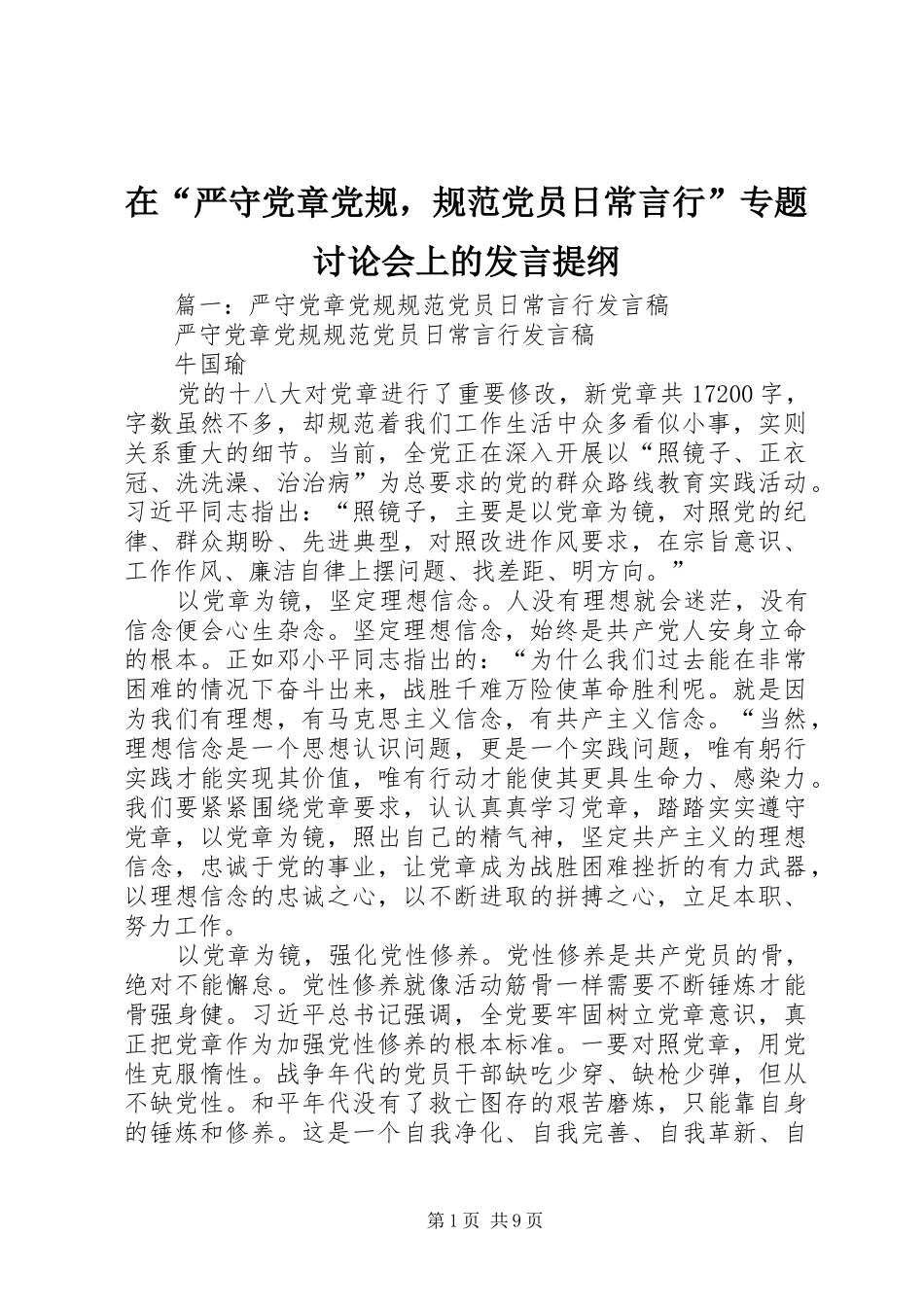 在“严守党章党规，规范党员日常言行”专题讨论会上的发言提纲材料_第1页