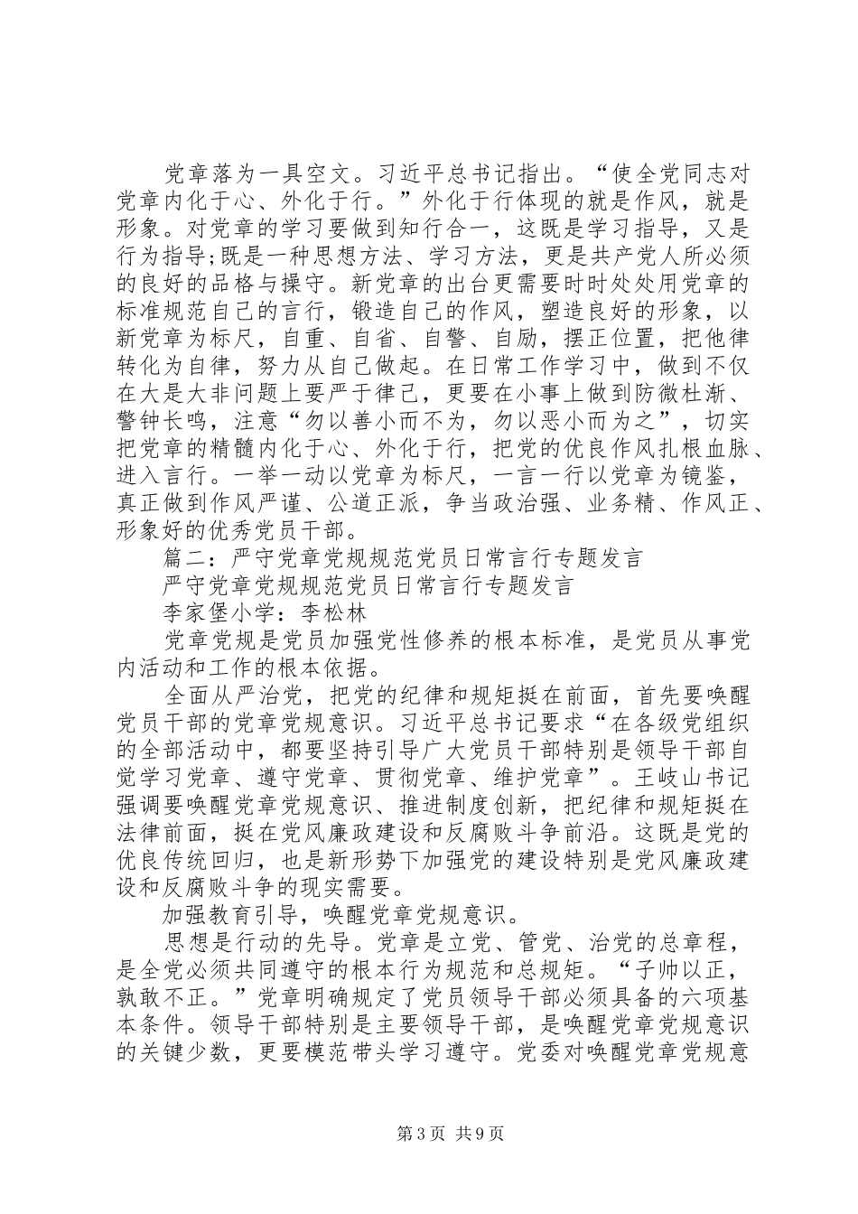 在“严守党章党规，规范党员日常言行”专题讨论会上的发言提纲材料_第3页