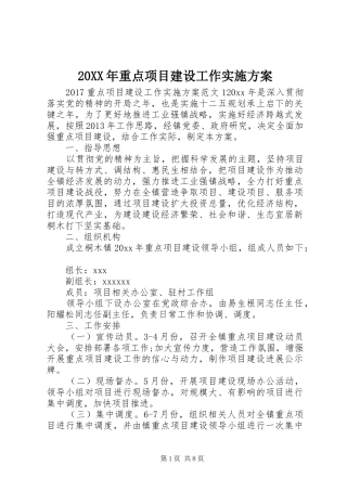 20XX年重点项目建设工作实施方案