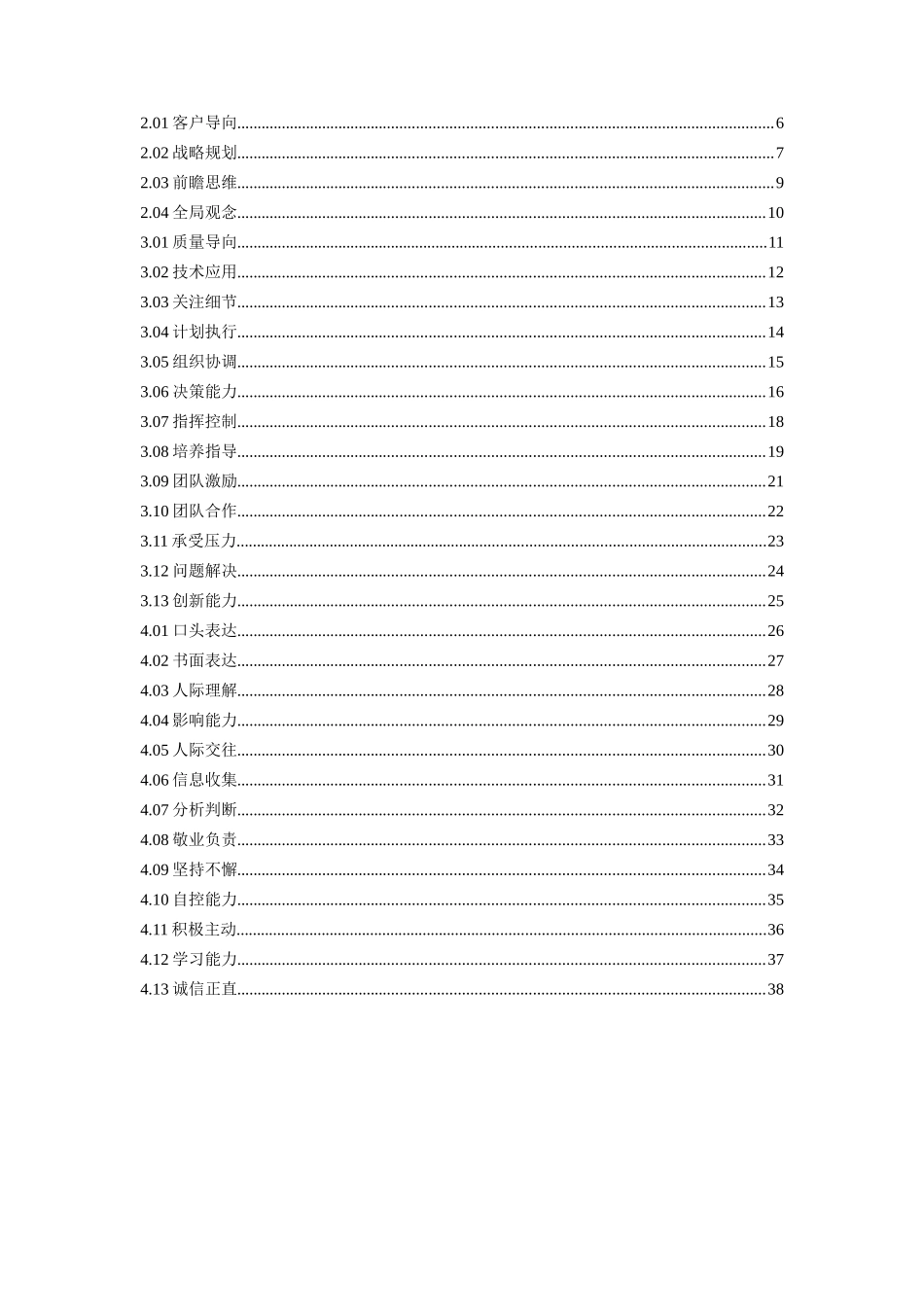 山西移动公司通用素质辞典_第2页