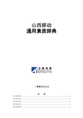 山西移动公司通用素质辞典