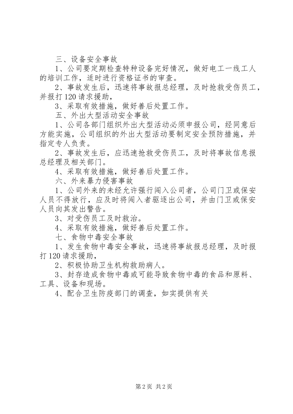 公司突发安全事故应急预案_第2页