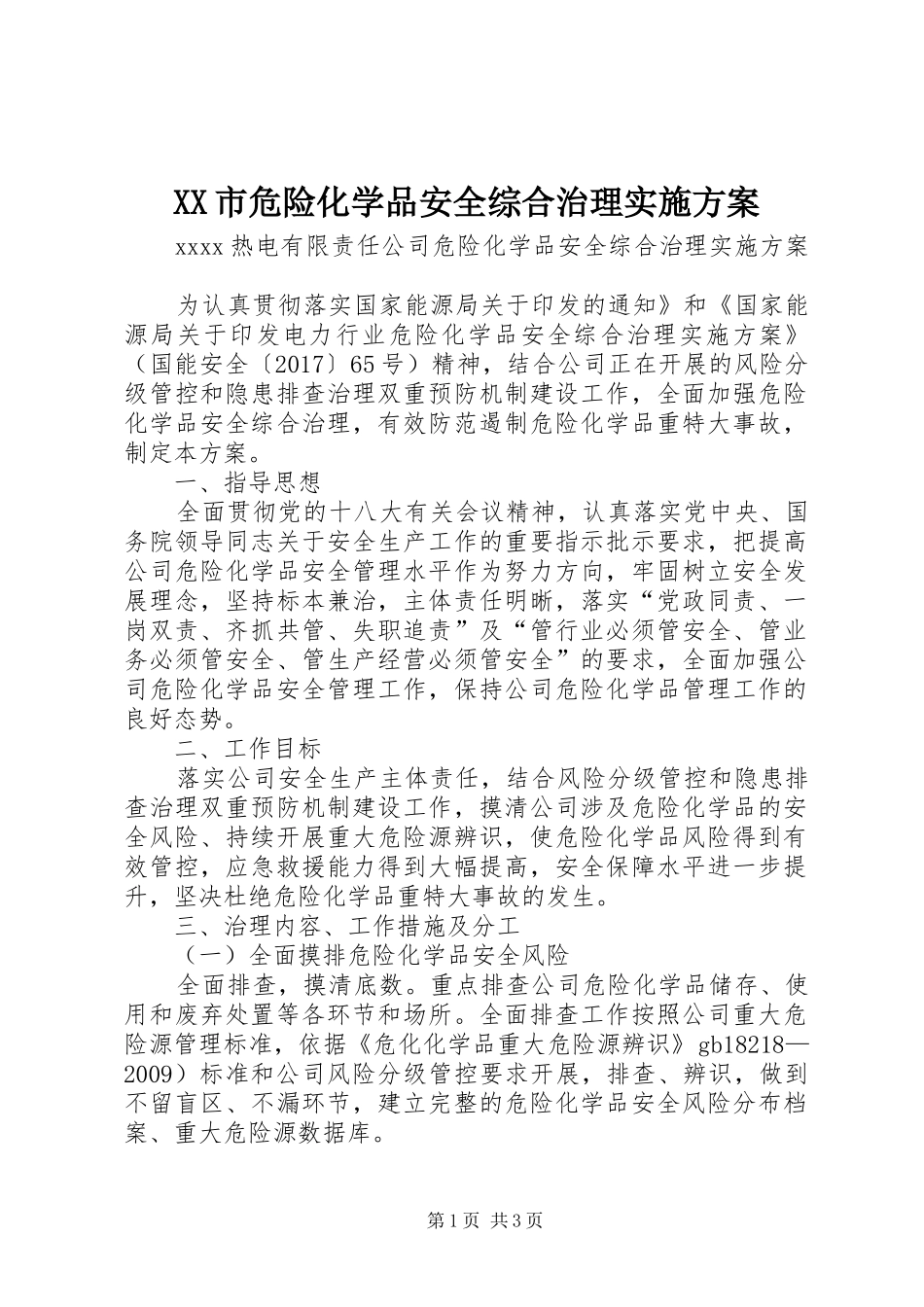 XX市危险化学品安全综合治理实施方案_第1页