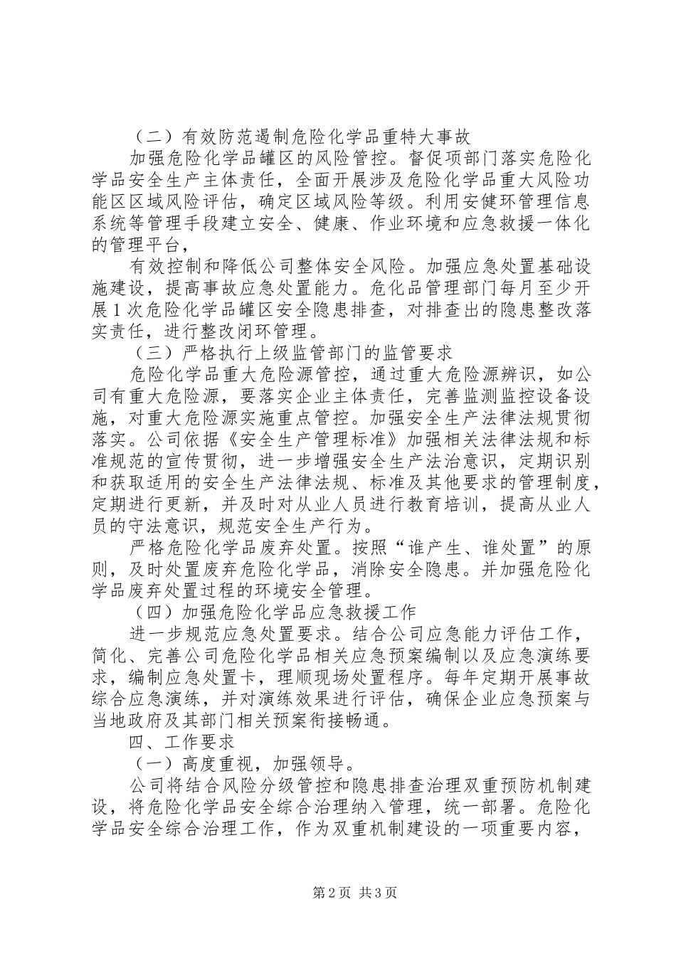 XX市危险化学品安全综合治理实施方案_第2页