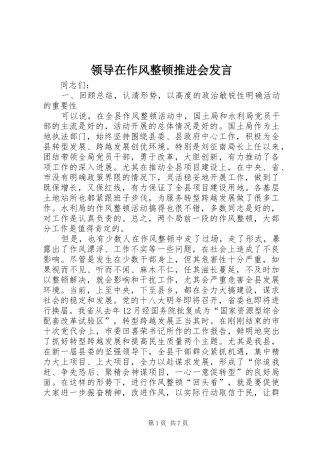 领导在作风整顿推进会发言稿