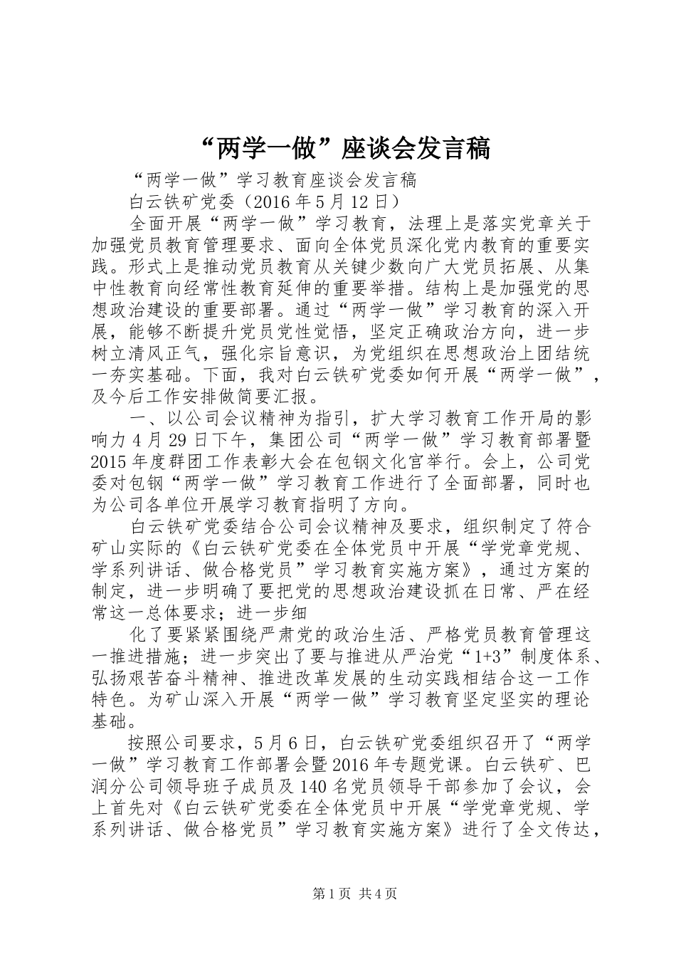 “两学一做”座谈会发言_第1页