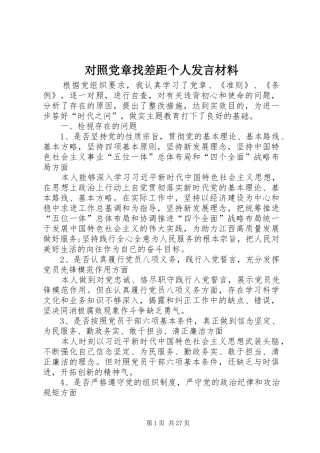 对照党章找差距个人发言材料提纲