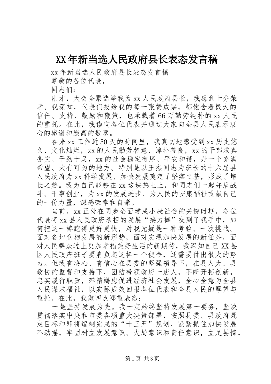 XX年新当选人民政府县长表态发言_第1页
