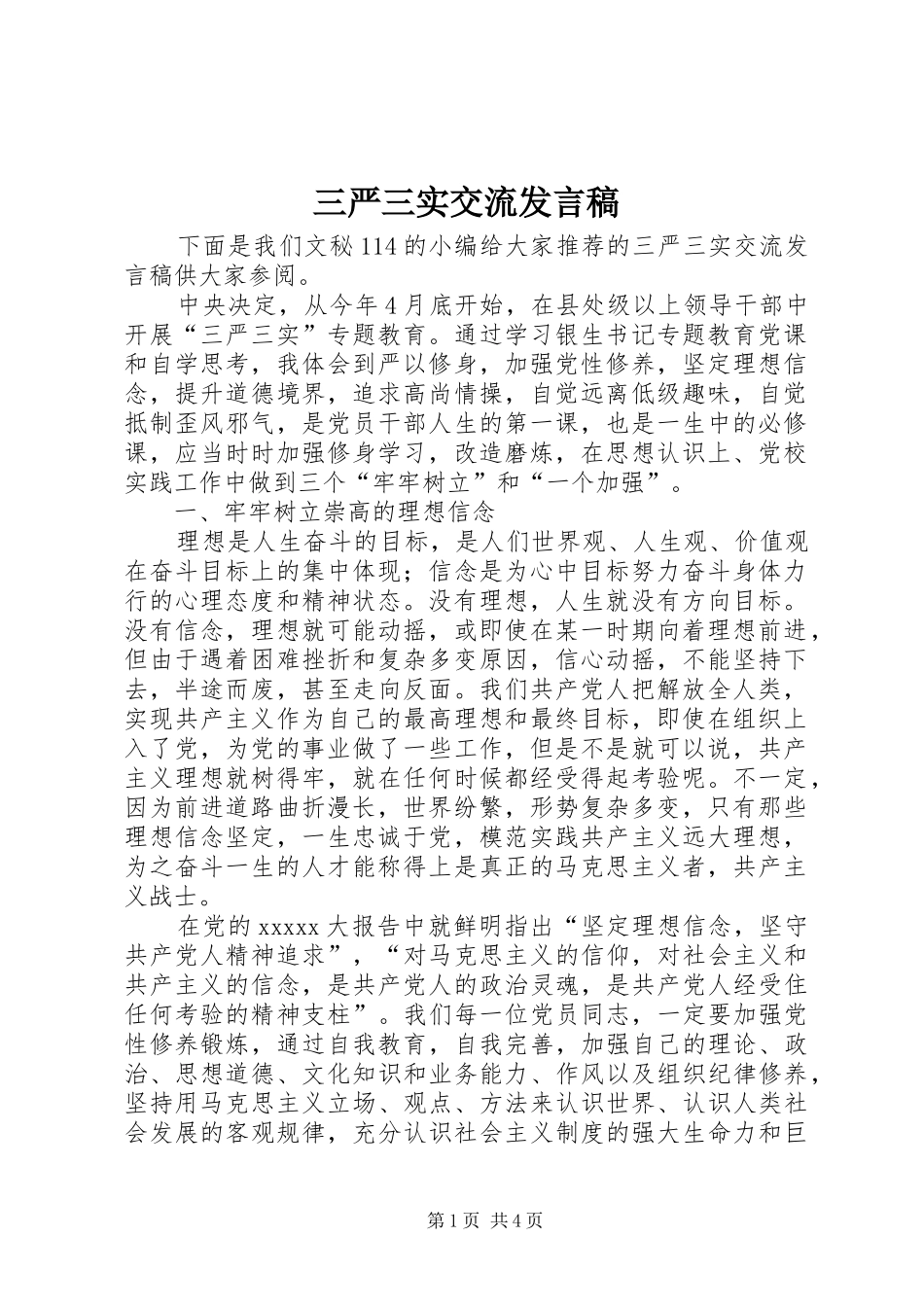 三严三实交流发言稿范文_第1页