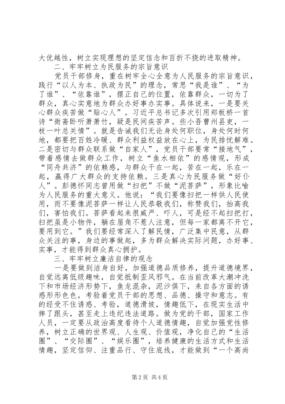 三严三实交流发言稿范文_第2页