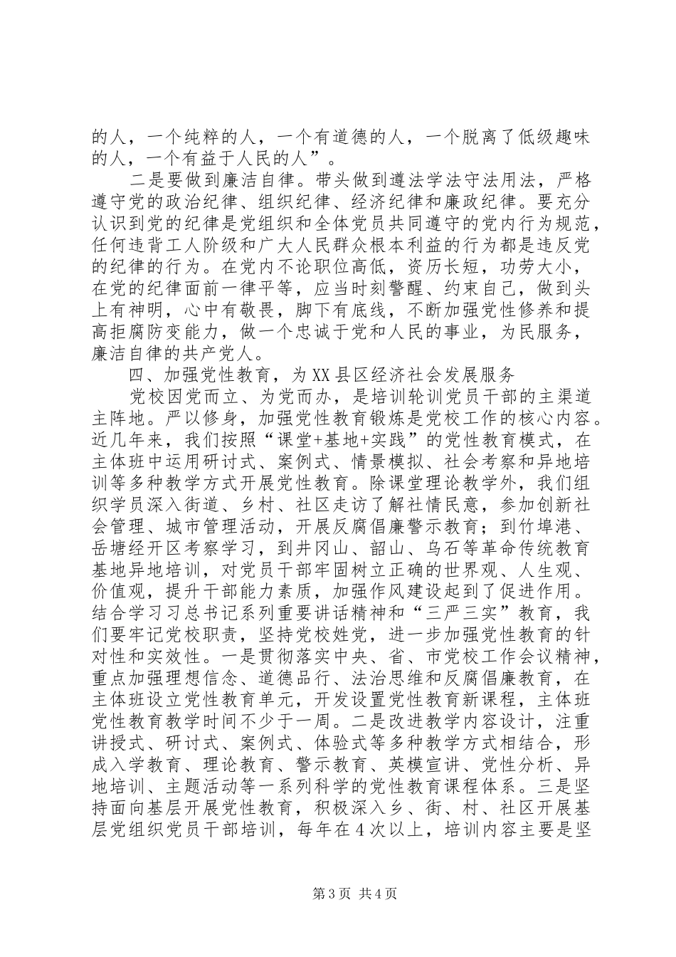 三严三实交流发言稿范文_第3页