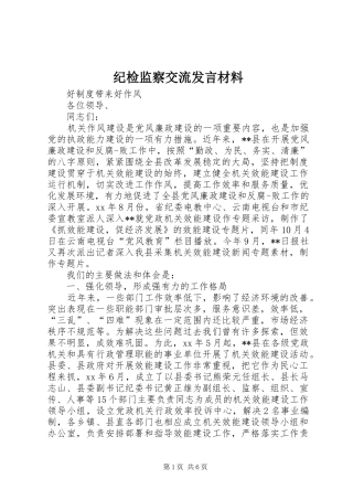 纪检监察交流发言材料提纲