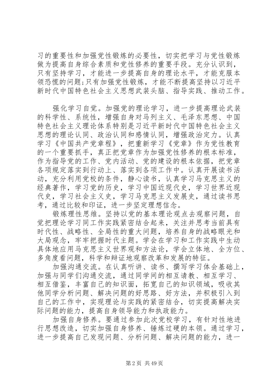 党校培训学习心得体会、研讨发言材料致辞21篇_第2页