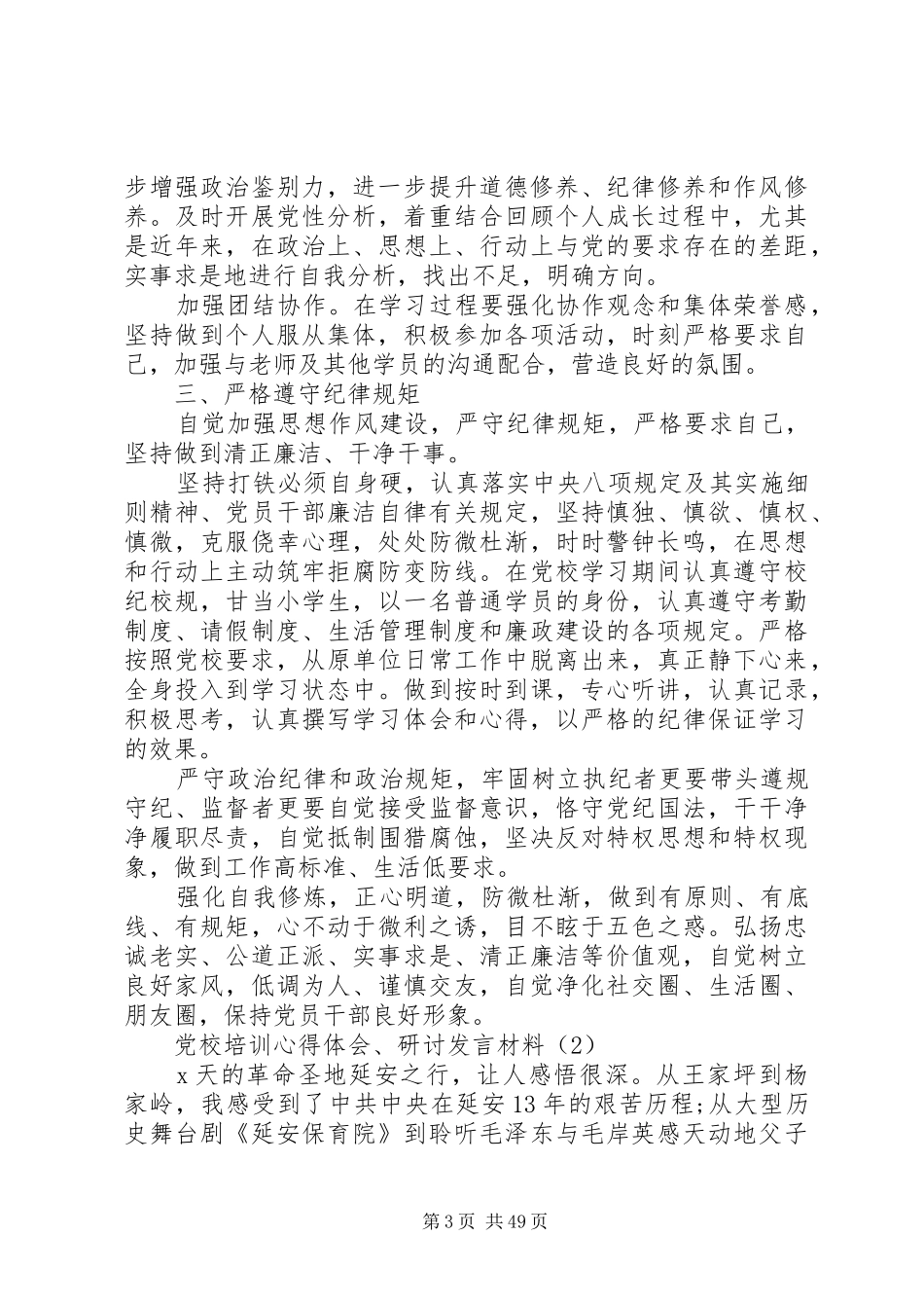 党校培训学习心得体会、研讨发言材料致辞21篇_第3页