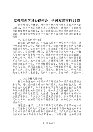 党校培训学习心得体会、研讨发言材料致辞21篇