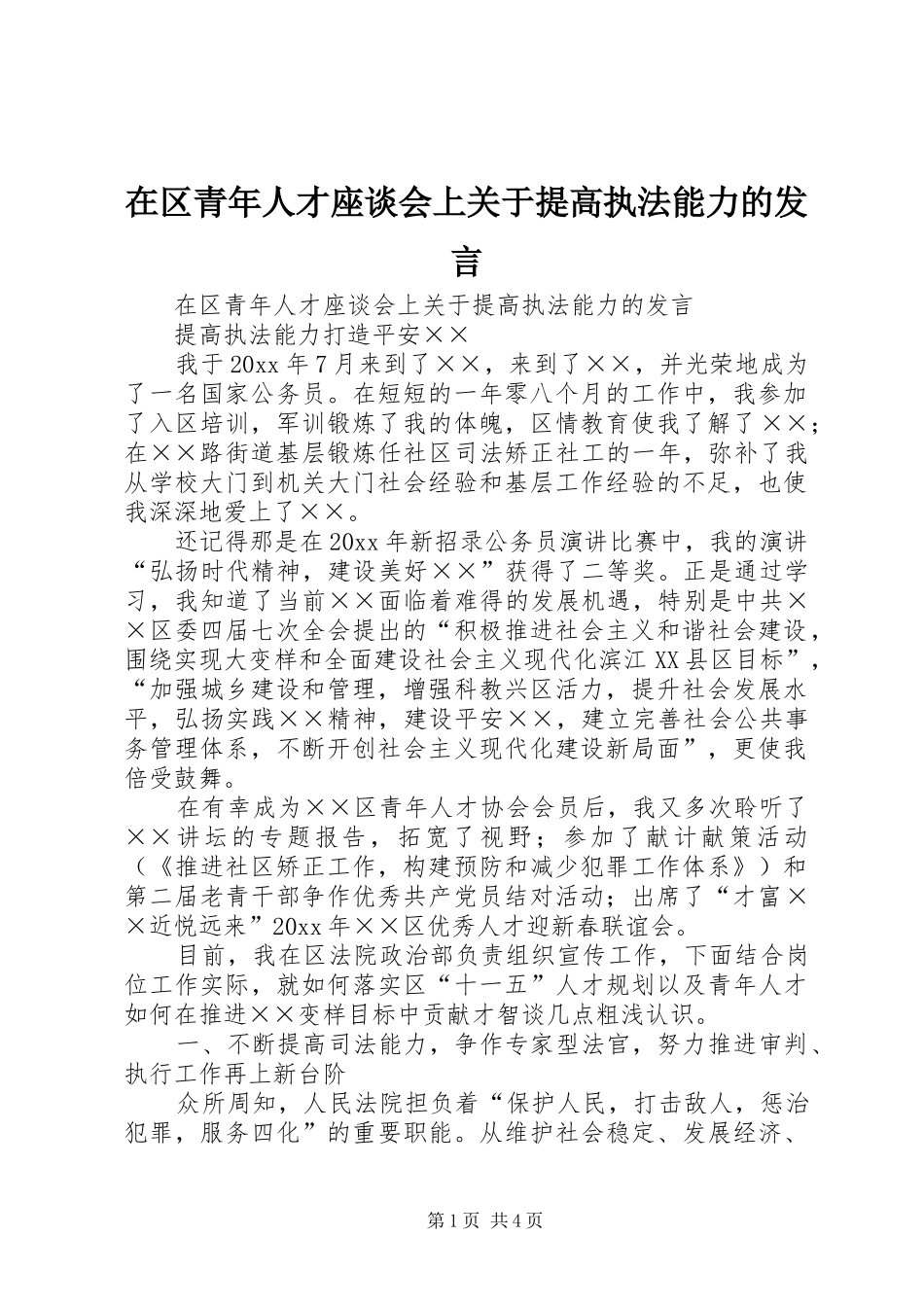在区青年人才座谈会上关于提高执法能力的发言稿_第1页