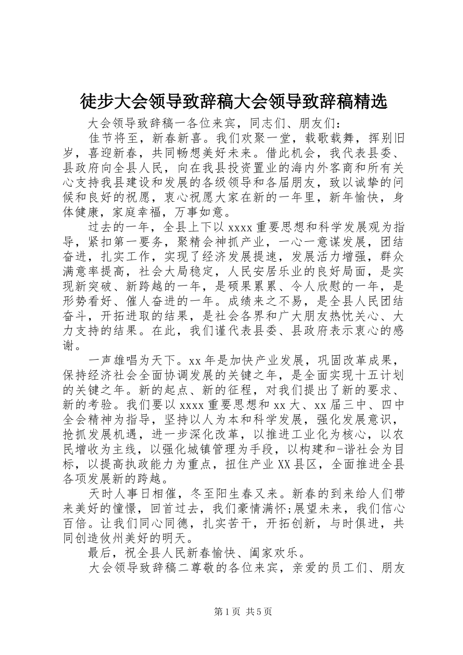 徒步大会领导演讲致辞稿大会领导演讲致辞稿精选_第1页