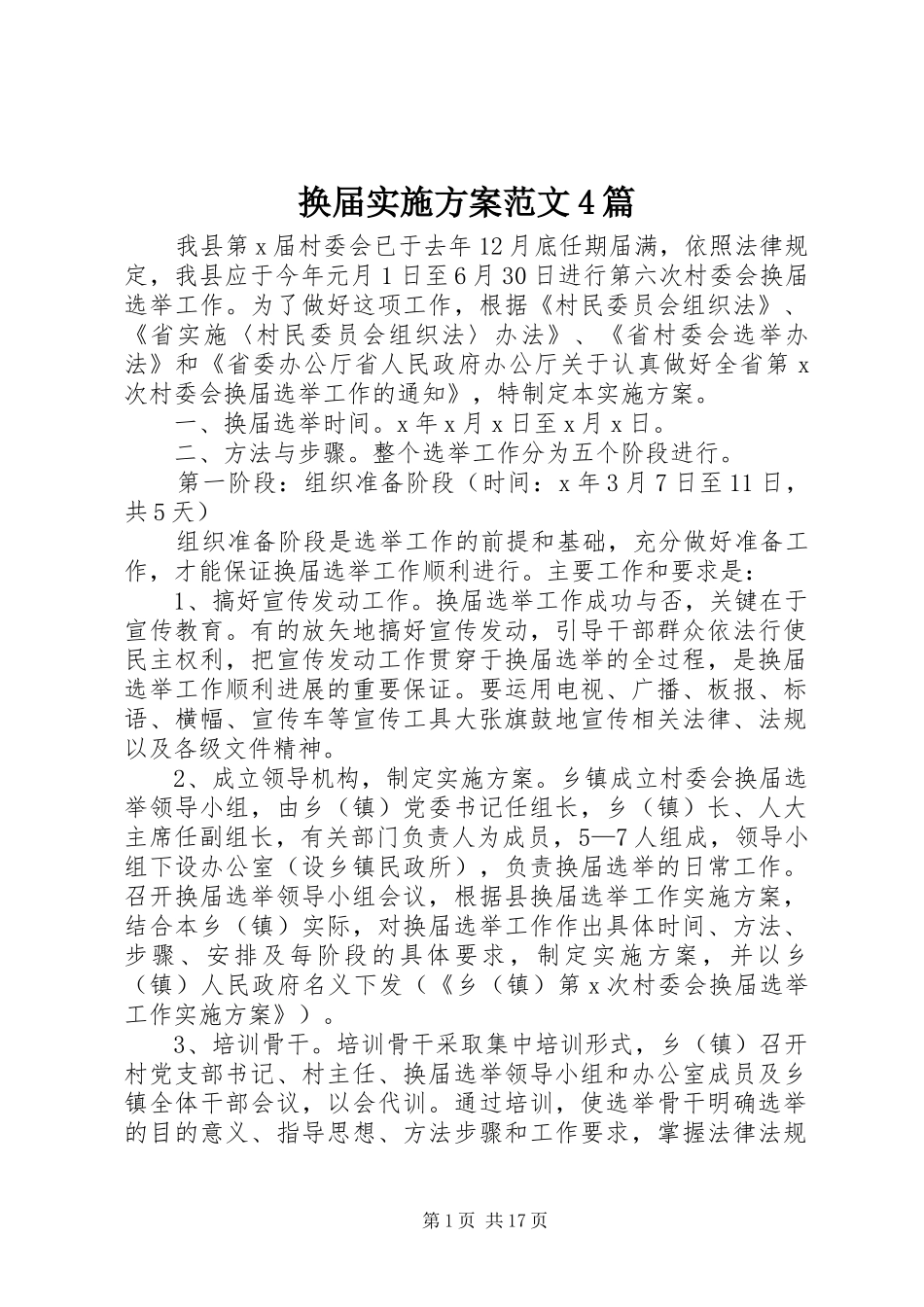 换届实施方案范文4篇_第1页