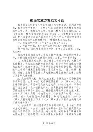 换届实施方案范文4篇