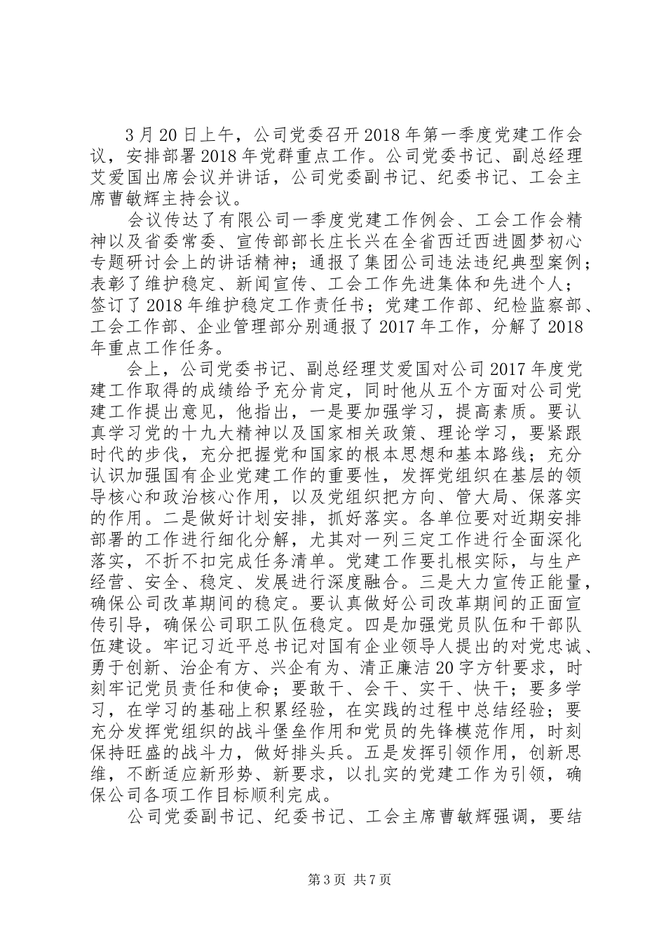 20XX年第一季度党建工作例会发言材料致辞_第3页