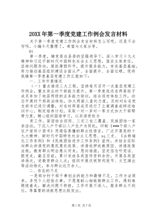 20XX年第一季度党建工作例会发言材料致辞