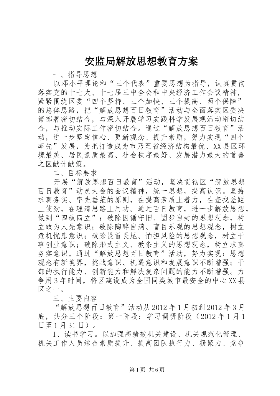 安监局解放思想教育方案_第1页