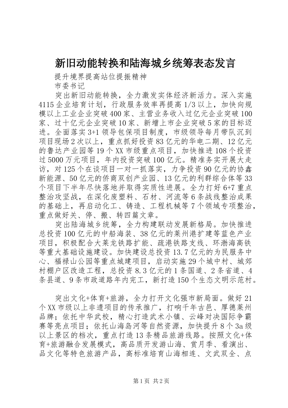 新旧动能转换和陆海城乡统筹表态发言稿_第1页