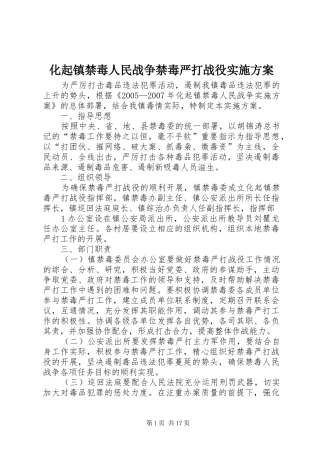 化起镇禁毒人民战争禁毒严打战役实施方案